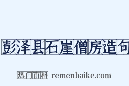 彭泽县石崖僧房造句是什么意思的图片